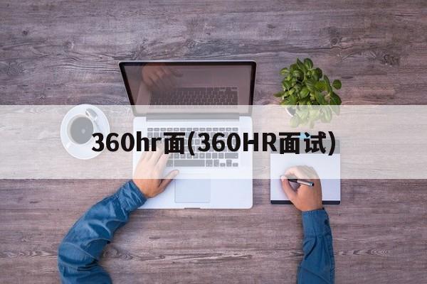 360hr面(360HR面试)