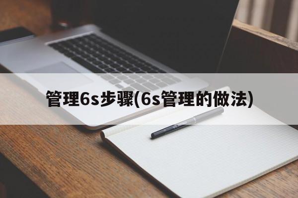 管理6s步骤(6s管理的做法)