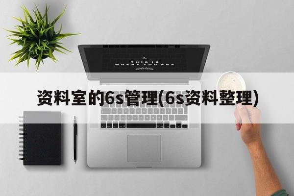 资料室的6s管理(6s资料整理)