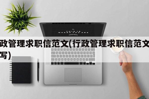 行政管理求职信范文(行政管理求职信范文怎么写)