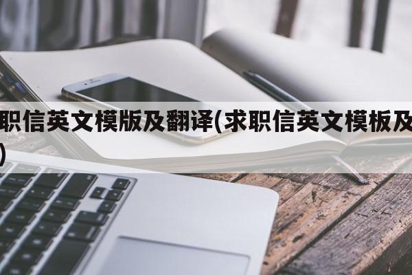 求职信英文模版及翻译(求职信英文模板及翻译)