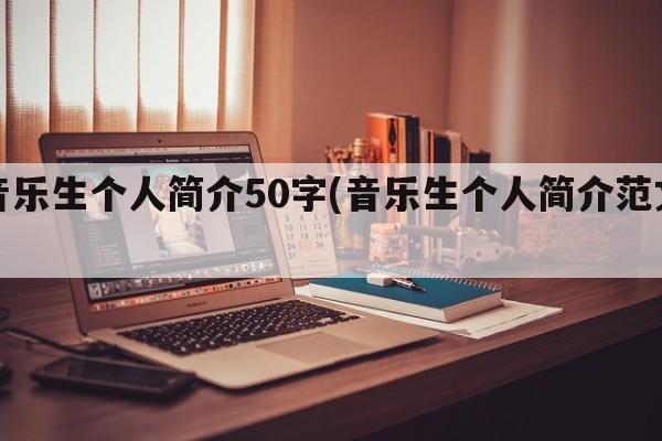 音乐生个人简介50字(音乐生个人简介范文)