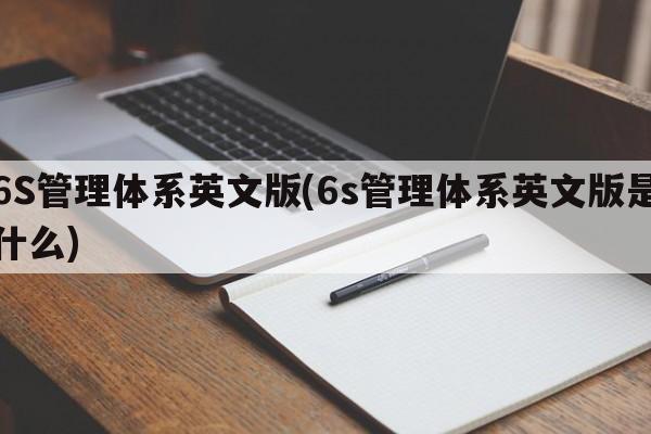 6S管理体系英文版(6s管理体系英文版是什么)