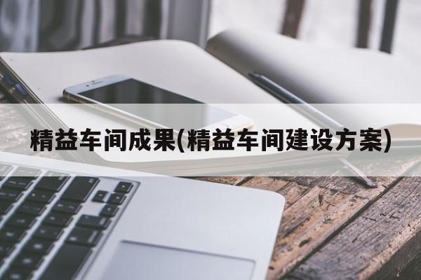 精益车间成果(精益车间建设方案)