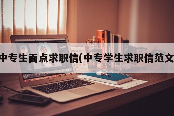 中专生面点求职信(中专学生求职信范文)